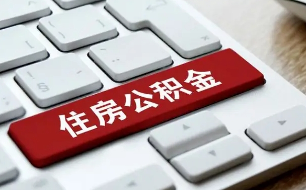 喀什按揭房怎么提取公积金（喀什按揭房提取公积金会核实银行流水）